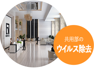 共用部のウイルス除去