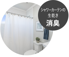 シャワーカーテンの生渇き消臭