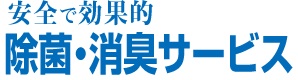安全で効果的　除菌・消臭サービス