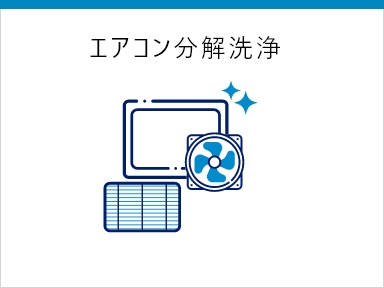 エアコン分解洗浄