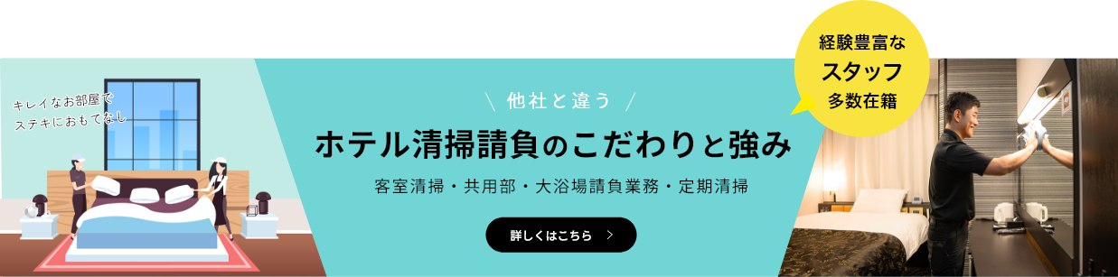 ホテル清掃請負業務 清潔で心地よい快適な空間をご提供します 客室清掃・共用部・大浴場請負業務・定期清掃 経験豊富なスタッフ多数在籍