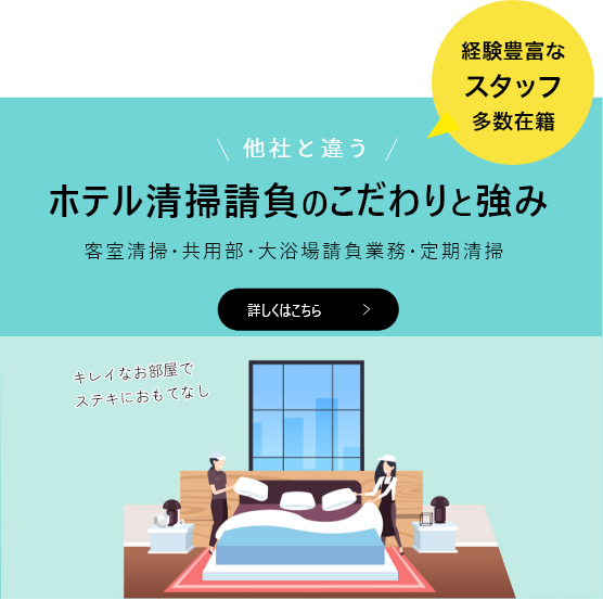 ホテル清掃請負業務 清潔で心地よい快適な空間をご提供します 客室清掃・共用部・大浴場請負業務・定期清掃 経験豊富なスタッフ多数在籍